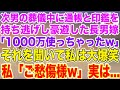 【スカッと総集編】長男夫婦が次男の葬儀中に通帳と印鑑を持ち逃げし、長男嫁「もう1000万使っちゃったw」→それを聞いて私は大爆笑、私「ご愁傷様w」実は…【修羅場】