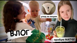 ВЛОГ: первый раз пробую Матчу /про аппарат с микротоками  MIO 2 / сколько пью воды /посылка Amazon