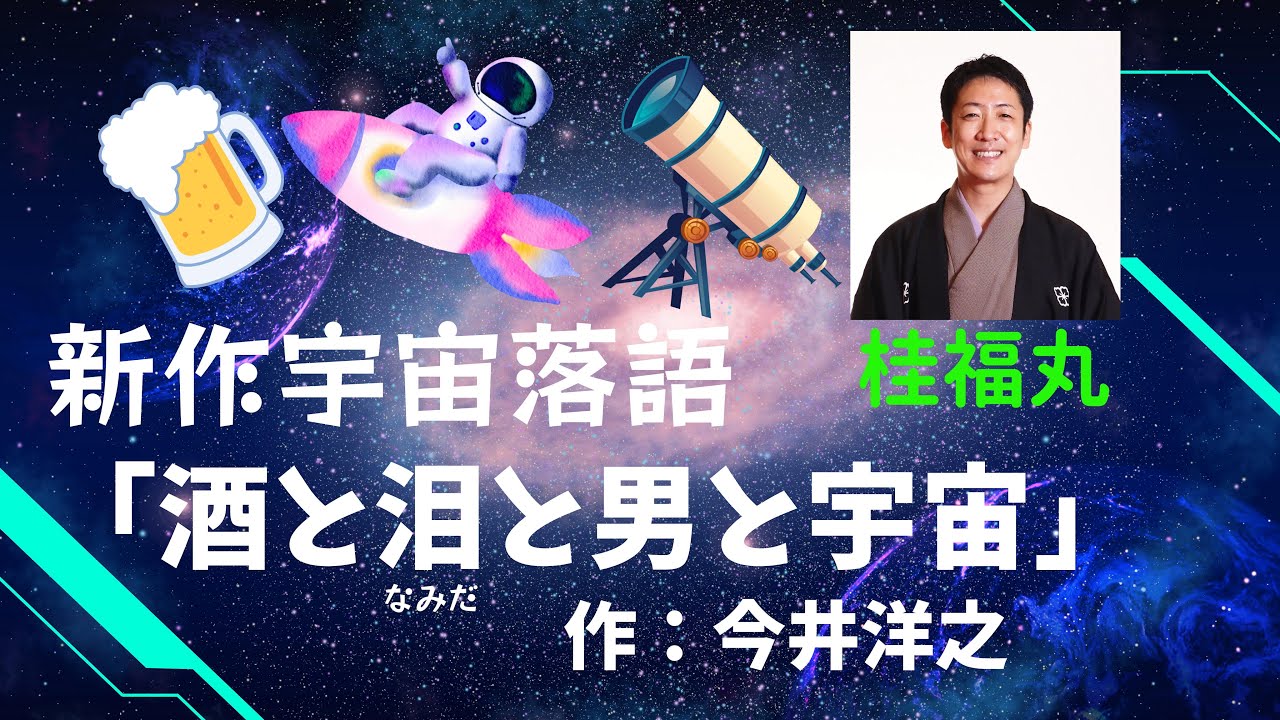 桂福丸「酒と泪と男と宇宙（作：今井洋之）」（2024年12月版） - YouTube