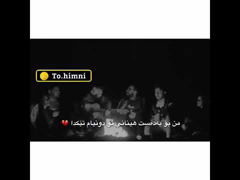 هاوريكةم وةرةوة والله زؤر بيرتم كردوة بي تؤ شكاوم روخاوم مردوم بكةريوة مةمةؤكةم وةصف كرنكة