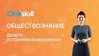 Обществознание 7 класс: Деньги: история возникновения