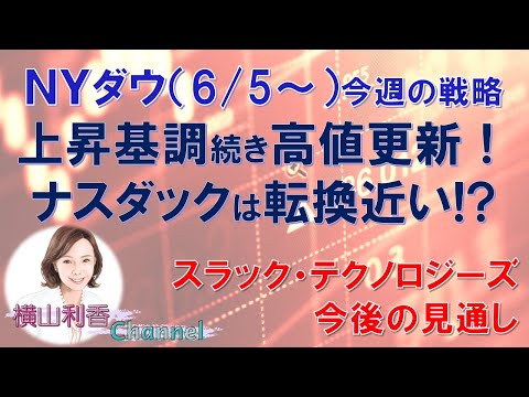 【NYダウチャート分析（6/5～）】上昇トレンドが続き、高値を更新しています。ナスダックの動きとともに今後の戦略を考えてみました。　　#株 #ニューヨークダウ #NYダウ #チャート #ナスダック