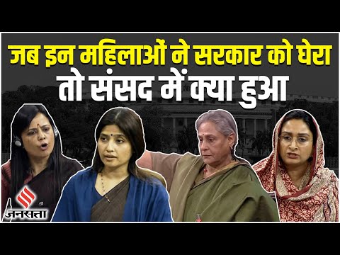 Parliament Session: संसद में Jaya Bachchan, Mahua, Harsimrat, Dimple ने उठाए ये मुद्दे!| Rajya Sabha