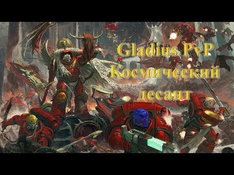 Видео: Gladius. PvP. Билды. Космический десант: Агрессивный билд через пехоту