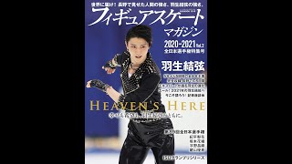 【紹介】フィギュアスケートマガジン2020 2021 Vol 2 全日本選手権特集号 （ベースボール・マガジン社）