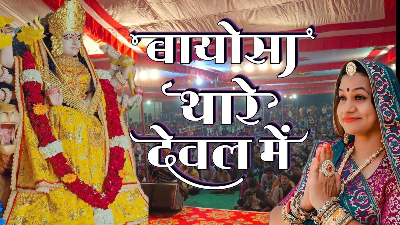 थारे देवल में बाजा बाजे दिवला री ज्योत जगाई माँ by आशा वैष्णव/ सोनू सिसोदिया की सुंदर भजन प्रस्तुति