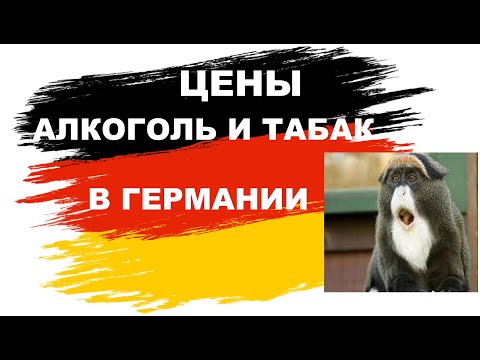 Видео: Стоки и продукти от Германия. Напитки и сладкиши от Германия