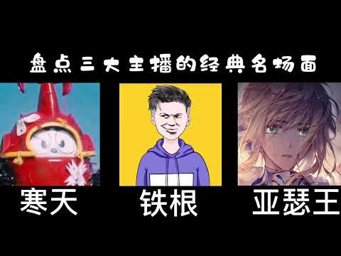 盘点寒天、铁根、亚瑟王高能操作。寒天：艾琳跳浪漫的《华尔兹》