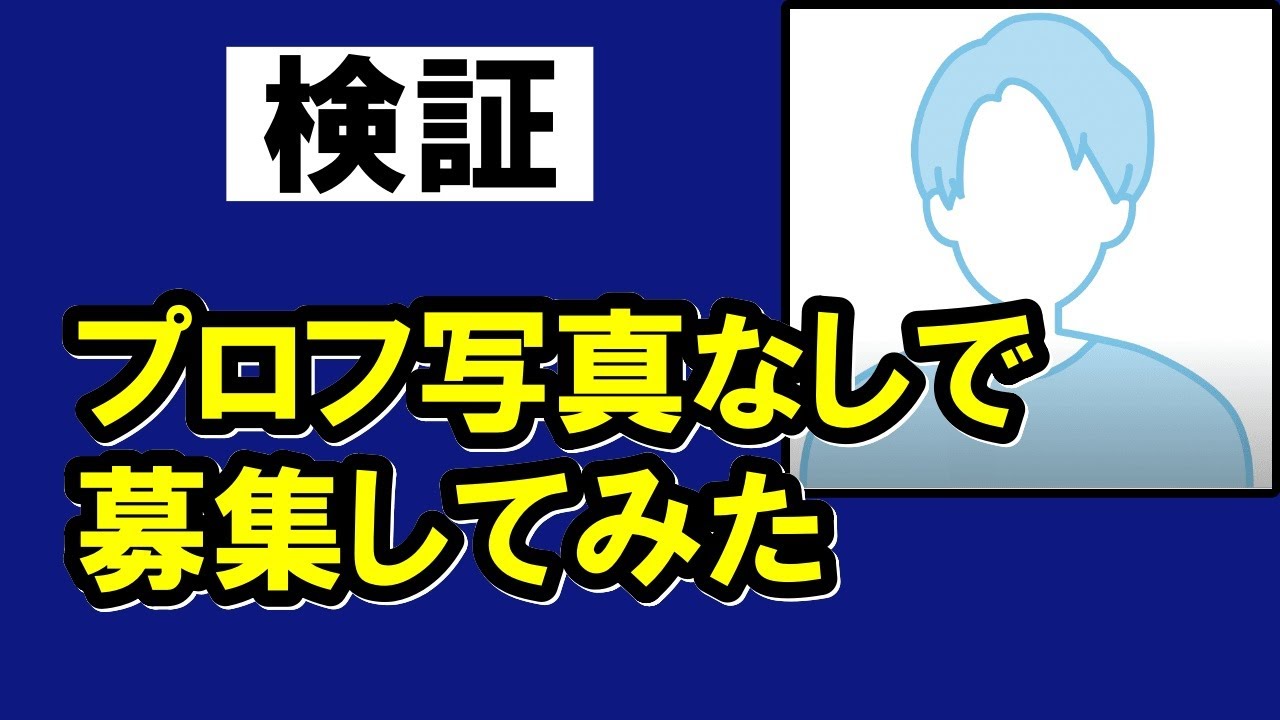 【検証】プロフ写真無しで掲示板で募集してみた
