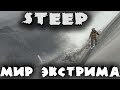 Горный экстрим - Steep Горы на которых вам не выжить