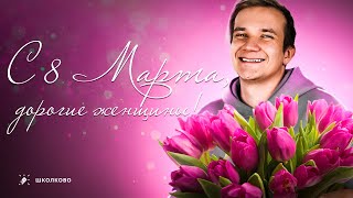 Дорогие Девушки, Поздравляю Вас С 8 Марта🌹