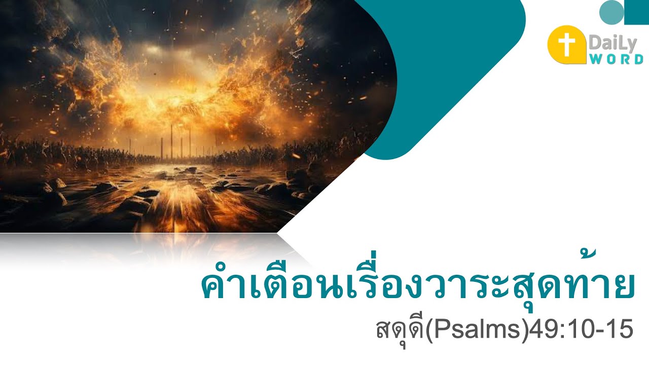 DAILY WORD Psalms 49 10 15 YouTube daily-word-psalms-49-10-15-youtube