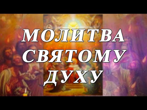 МОЛИТВА СВЯТОМУ ДУХУ