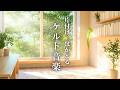 【ケルト音楽】片付けがはかどる 🌿 心地よく整う Morning Work BGM|Relax · Cafe Time
