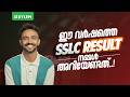 ഈ വർഷത്തെ SSLC RESULT 💚💚നമ്മൾ അറിയേണ്ടത്..! | Xylem Class 9