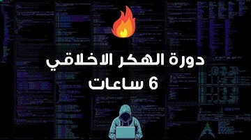 تعلم الهكر الاخلاقي - دورة 6 ساعات
