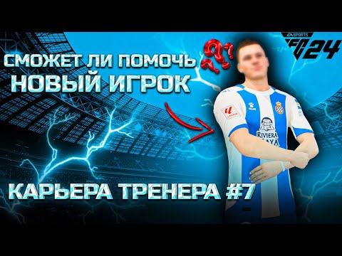 Карьера тренера в FC 24 ЗА ЭСПАНЬОЛ #7 ПРОБЛЕМЫ С НОВИЧКОМ??