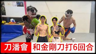 【刀潘會】和金鋼刀打6回合！男人用拳頭的對話｜拳擊小潘