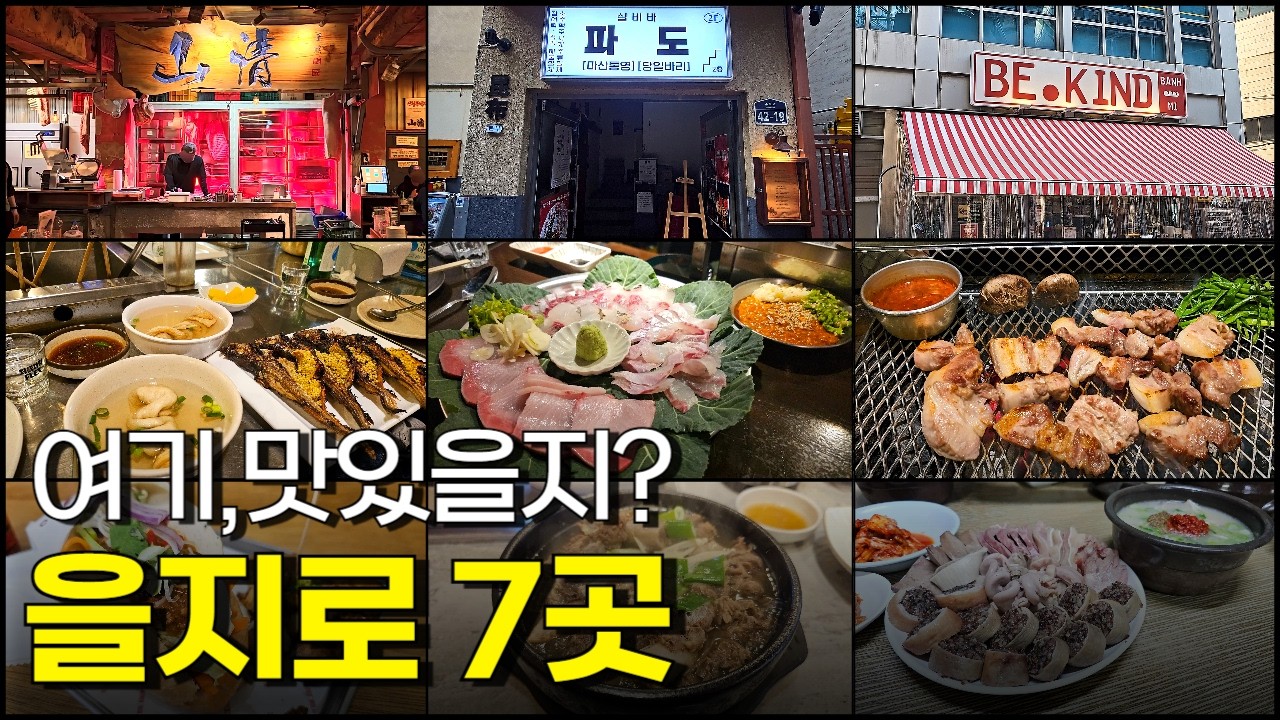 서울 을지로 맛집 가봤을지? (을지로3가)