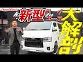 【緊急動画】新型ハイエース…まさかのアレが不適合？BUAN JAPAN製品マッチング大解剖【カズキオート】