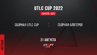 Футбол. UTLC CUP 2022. Скиллс-шоу Сборная UTLC Cup - Cборная блогеров