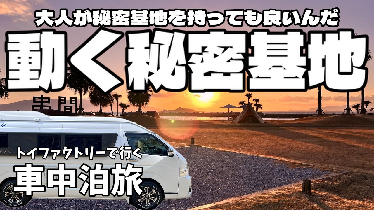 還暦過ぎても子供に戻れる！動く秘密基地で過ごす大人の車中泊【ハイエース】