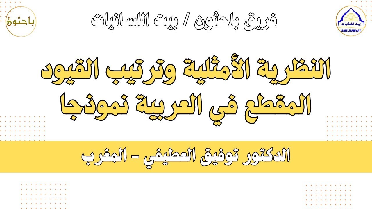 النظرية الأمثلية وترتيب القيود المقطع في العربية أنموذجا