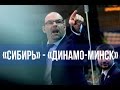 «Сибирь» - «Динамо-Минск» на «Динамо-ТВ»