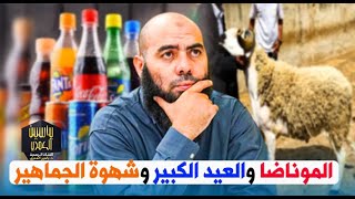 الموناضا والعيد الكبير وشهوة الجماهير/ ذ  ياسين العمري screenshot 5