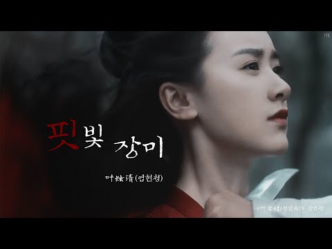 [한글자막/발음] 血薇(혈미)_叶炫清(엽현청) 听雪楼(청설루) 插曲(삽입곡) Audio