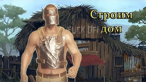 Rust Experimental - СТРОИМ ДОМ