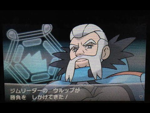 ポケモンxy Vsジムリーダー ウルップ Pokemon X Y Vs Gym Leader 08 Wulfric Youtube