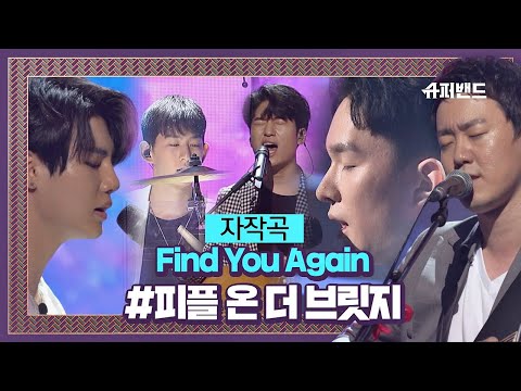 몽환적인 피플 온 더 브릿지 자작곡 ′Find You Again′♬ ＃결선2라운드 슈퍼밴드 (SuperBand) 13회