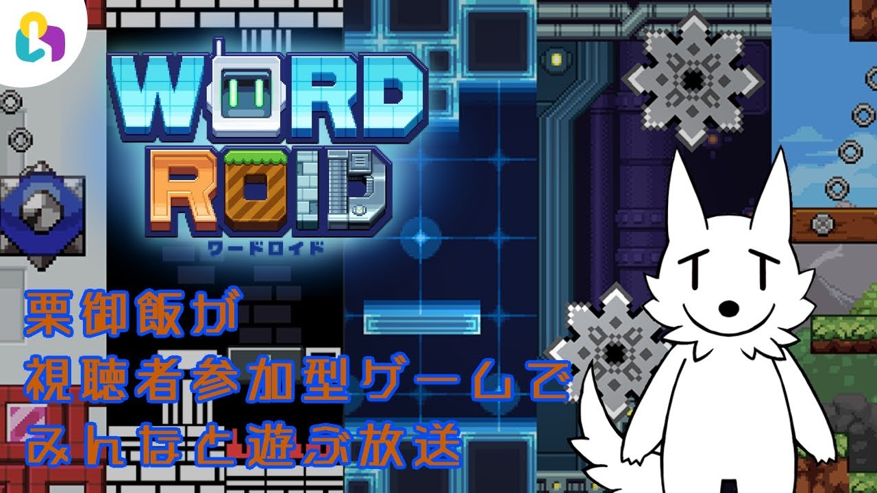 生実況 栗御飯が視聴者参加型ゲームでみんなと遊ぶ放送 Wordroid Fingger Youtube 生実況 栗御飯が視聴者参加型ゲームでみんなと遊ぶ放送 Wordroid Fingger Youtube