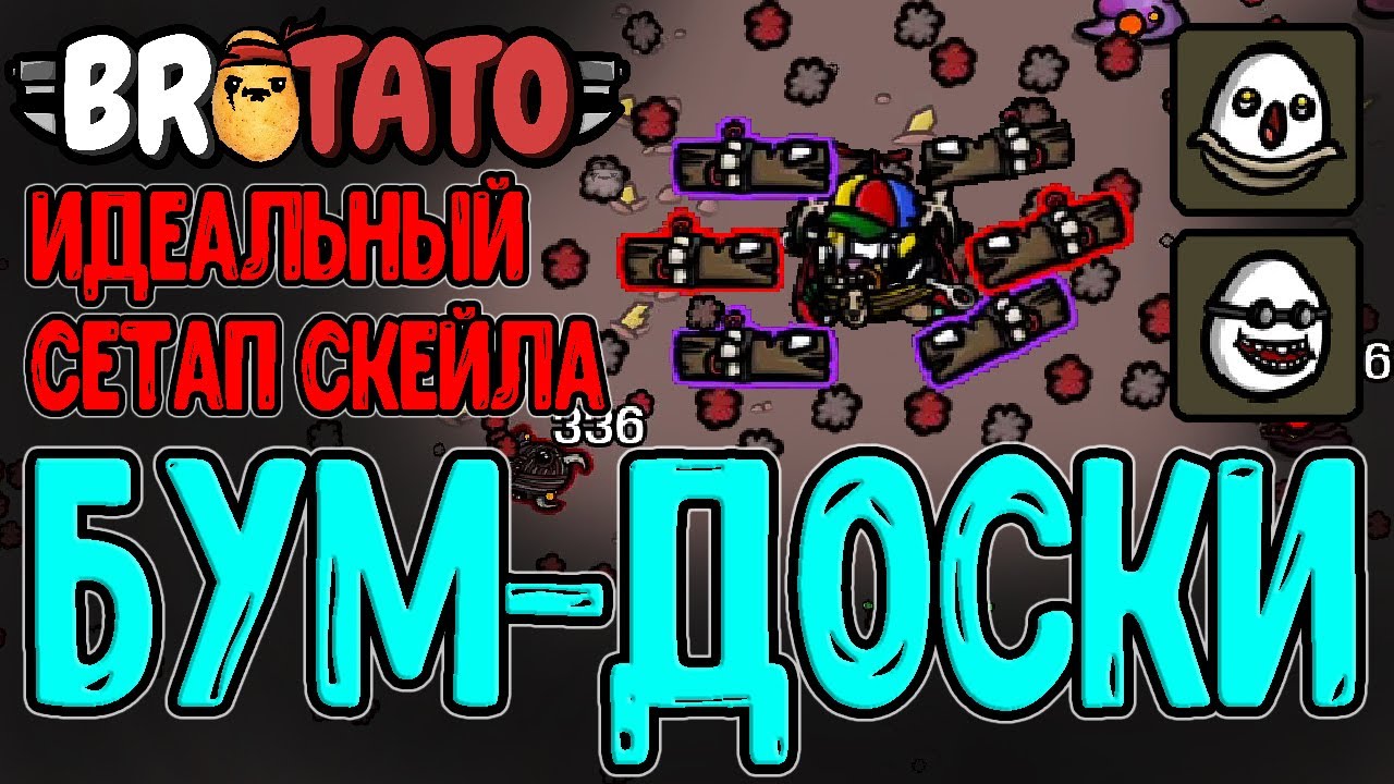 Доски с х3 скейлом и мега Взрывами? / Ученик + Ремесленник - Дамажное Стекло? / GMO / Brotato моды