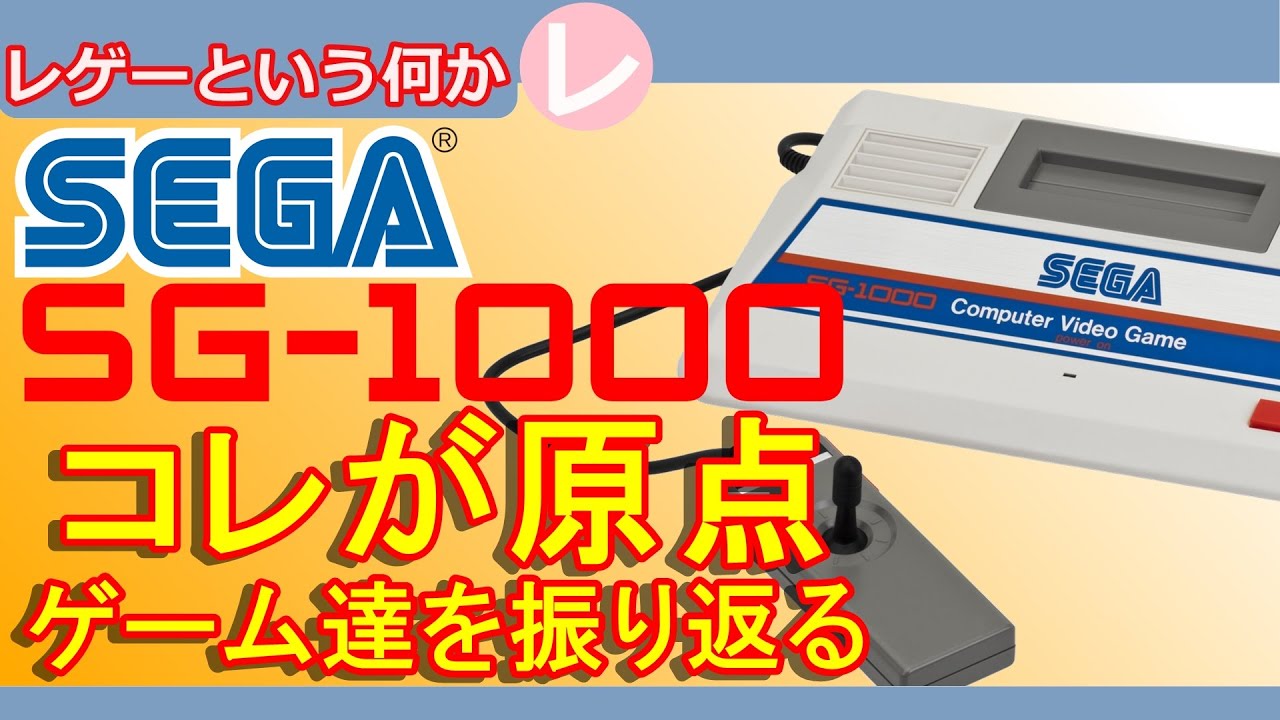 Retro Game] SEGA SG-1000: The Origin of Home Video Games. Looking
