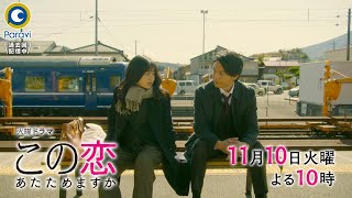 『この恋あたためますか』11/10(火) #4 それぞれの恋が大渋滞…もどかしい、恋心【TBS】