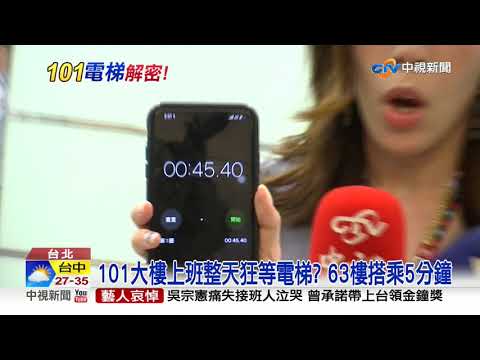 101大樓上班整天狂等電梯? 63樓搭乘5分鐘│中視新聞 20200916