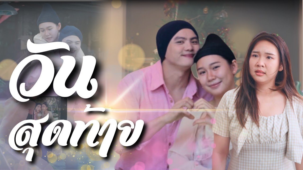 แฟนผมเป็นคนงี่เง่า ชอบทำเรื่องเล็กให้เป็นเรื่องใหญ่ จนผมทนไม่ไหวอีกต่อไป #วันสุดท้าย