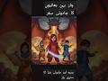 چار بہن بھائیوں کا جادوئی سفرmagical World Story Of Foursiblings Kidsstory Jador Magicworldstory