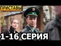 Приставы 1, 2, 3, 4, 5, 6, 7, 8, 9, 10, 11, 12, 13, 14, 15, 16 серия - анонс и дата выхода (2024)