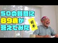【50の質問 前半】まさる89歳が50の質問に答える!!!