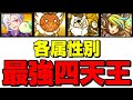 各属性の最強四天王がコレだ【にゃんこ大戦争】