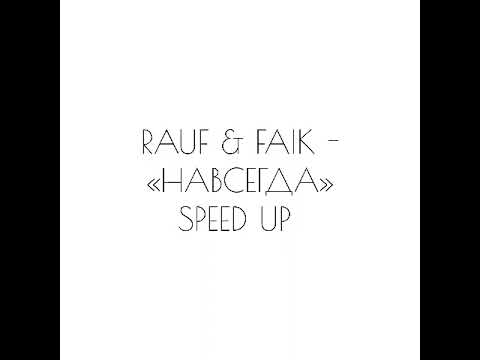 RAUF & FAIK - «НАВСЕГДА» SPEED UP