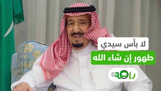 الديوان الملكي: الملك سلمان يجري فحوصات طبية بعيادات قصر السلام في جدة