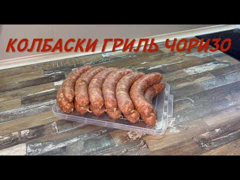 🇪🇸🌶️ Испанские Колбаски Гриль Чоризо. Простой и Очень Вкусный Рецепт.