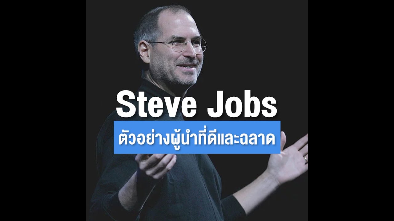 Steve Jobs ตัวอย่างผู้นำที่ดีและฉลาด - Youtube