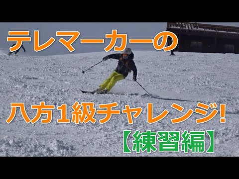 スキー検定【1級・2級・テクニカル・クラウン】 - YouTube