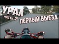 УРАЛ. Часть 2. ПЕРВЫЙ ВЫЕЗД