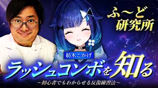 【ふ～ど研究所】純粋なゲーム力でマスターまで昇格した紡木こかげさんに、とうとうラッシュコンボを教えるふ～ど【ふ～ど/スト6】